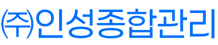 (주)인성종합관리