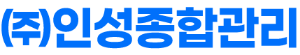 (주)인성종합관리